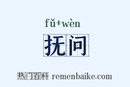 抚问是什么意思的图片